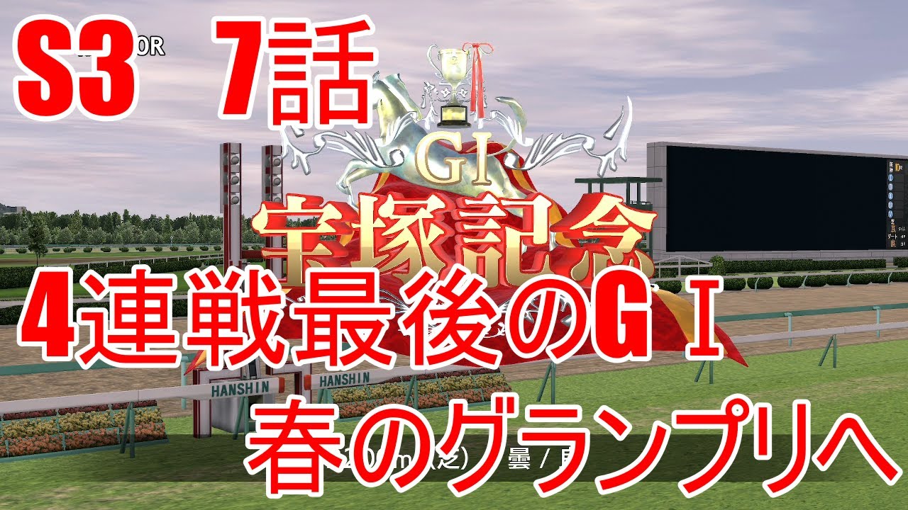 【ダビスタ】【ダビスタクラブ３章】　第7話　芦毛の復活とGⅠ4連戦安田記念　宝塚記念編