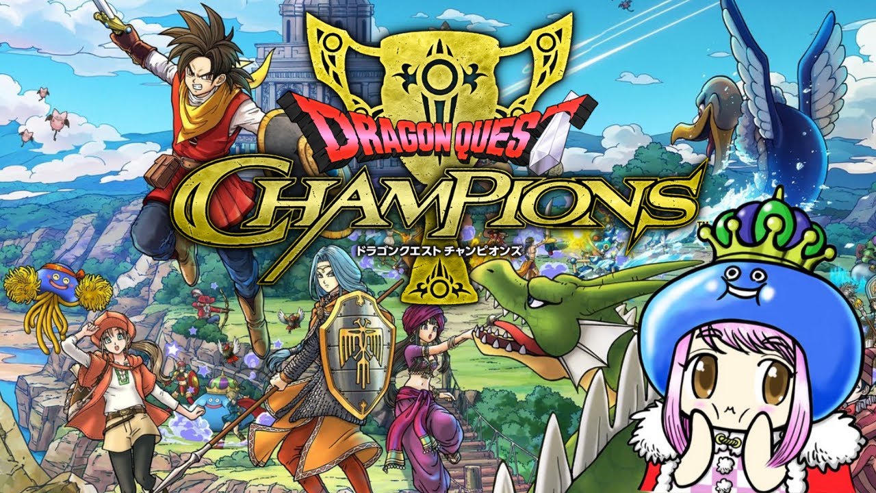 【ドラクエチャンピオンズ】バトロワ好きの元FF7FSアンバサダーが遊んでみる！【DQチャンプ】*6/14*水