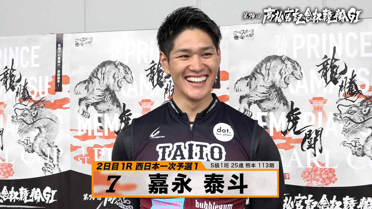 嘉永 泰斗｜【本気の競輪TV】岸和田競輪GⅠ 第74回高松宮記念杯競輪2023 注目選手インタビュー