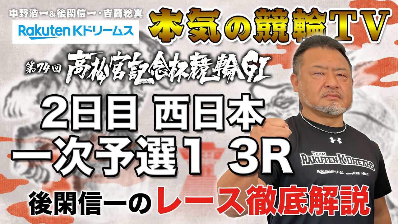 岸和田競輪GⅠ 第74回高松宮記念杯競輪2023 2日目・東西一次予選1｜後閑信一のレース徹底解説【本気の競輪TV】