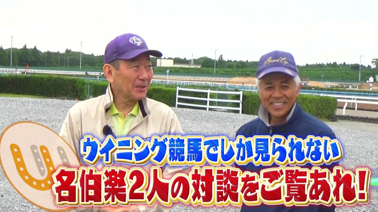 【エプソムC】大久保先生×国枝調教師 豪華対談！フェアスプライドで勝利を狙う｜ウイニング競馬
