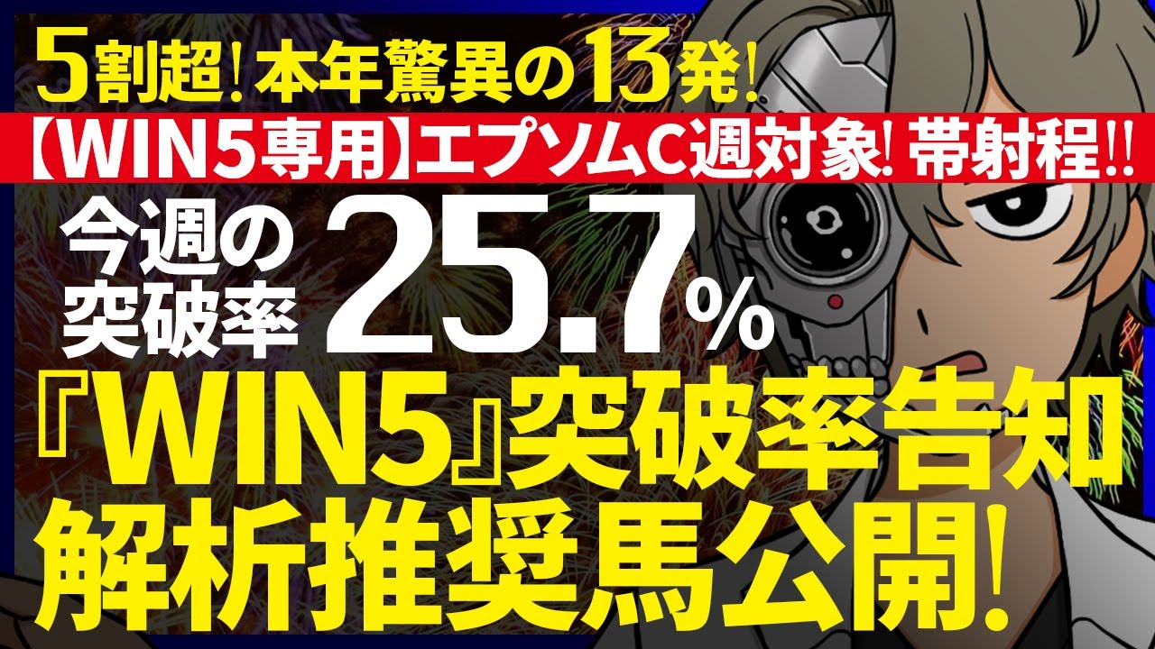 🎯今年14発目！93万馬券的中！今週のWIN5突破率『25.7%』｜WIN5専用 エプソムC週対象｜突破率完全予告｜『WIN5解析推奨馬 ルメールオッズの裏』