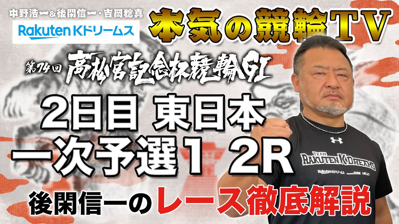 岸和田競輪GⅠ 第74回高松宮記念杯競輪2023 2日目・東西一次予選1｜後閑信一のレース徹底解説【本気の競輪TV】