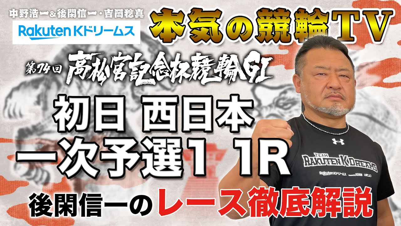 岸和田競輪GⅠ 第74回高松宮記念杯競輪2023 初日・東西一次予選1｜後閑信一のレース徹底解説【本気の競輪TV】