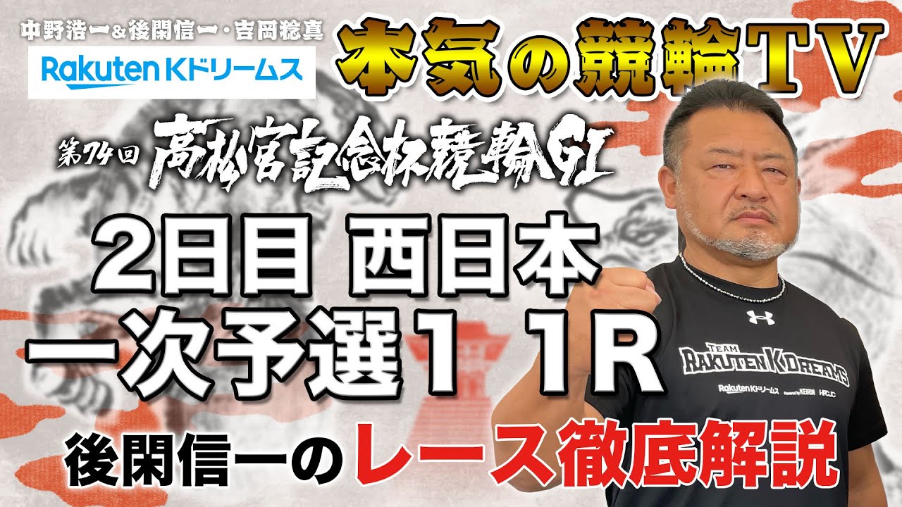 岸和田競輪GⅠ 第74回高松宮記念杯競輪2023 2日目・東西一次予選1｜後閑信一のレース徹底解説【本気の競輪TV】