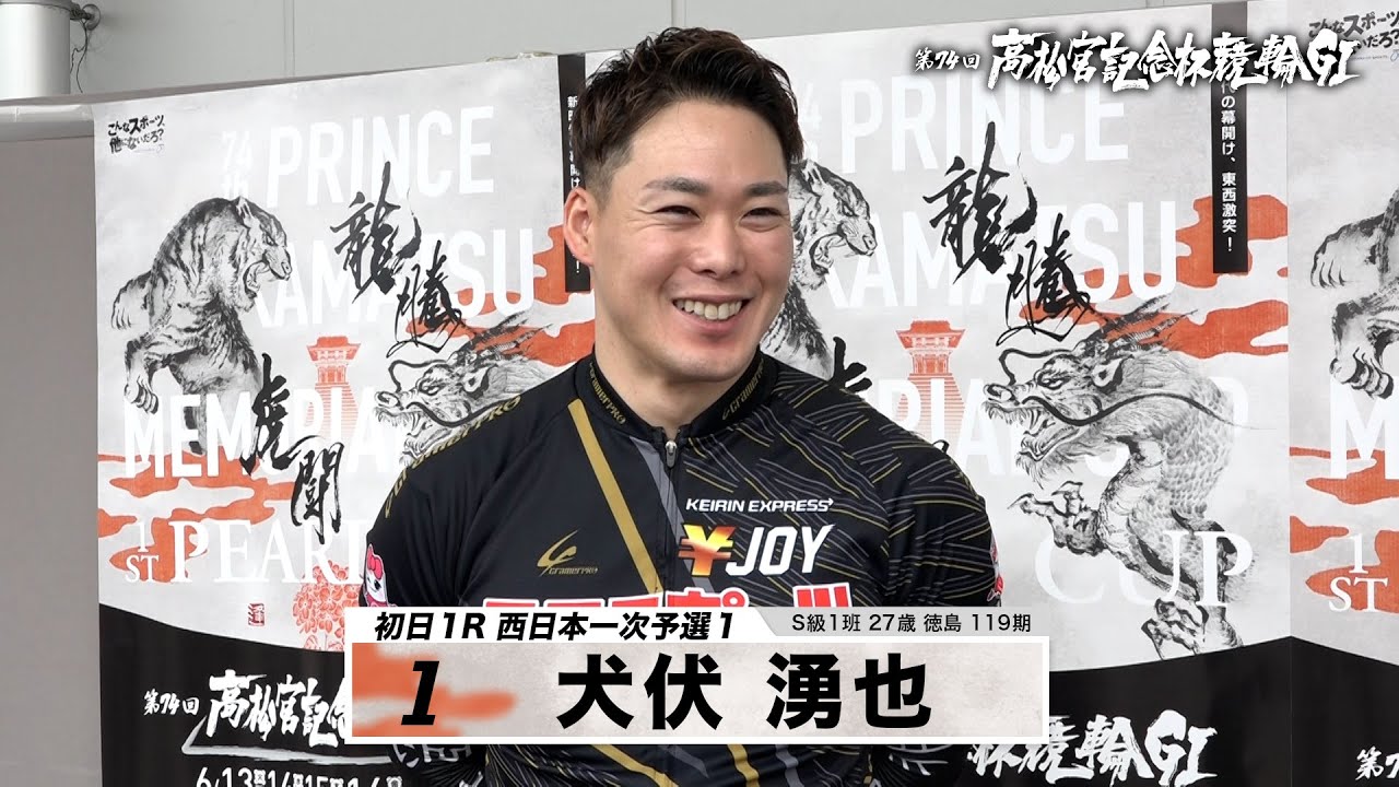 犬伏 湧也｜【本気の競輪TV】岸和田競輪GⅠ 第74回高松宮記念杯競輪2023 注目選手インタビュー
