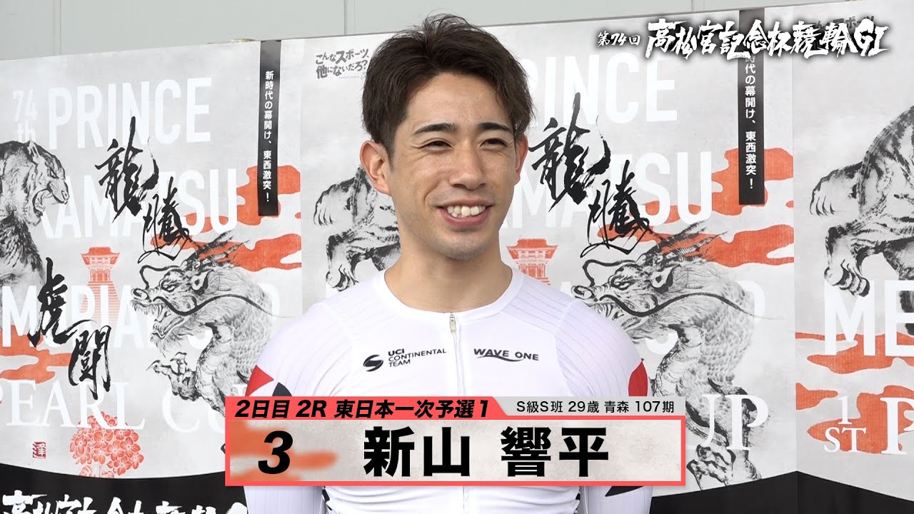 新山 響平｜【本気の競輪TV】岸和田競輪GⅠ 第74回高松宮記念杯競輪2023 注目選手インタビュー