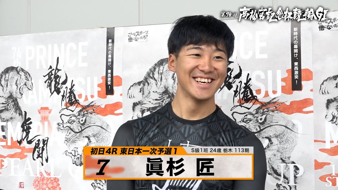 眞杉 匠｜【本気の競輪TV】岸和田競輪GⅠ 第74回高松宮記念杯競輪2023 注目選手インタビュー