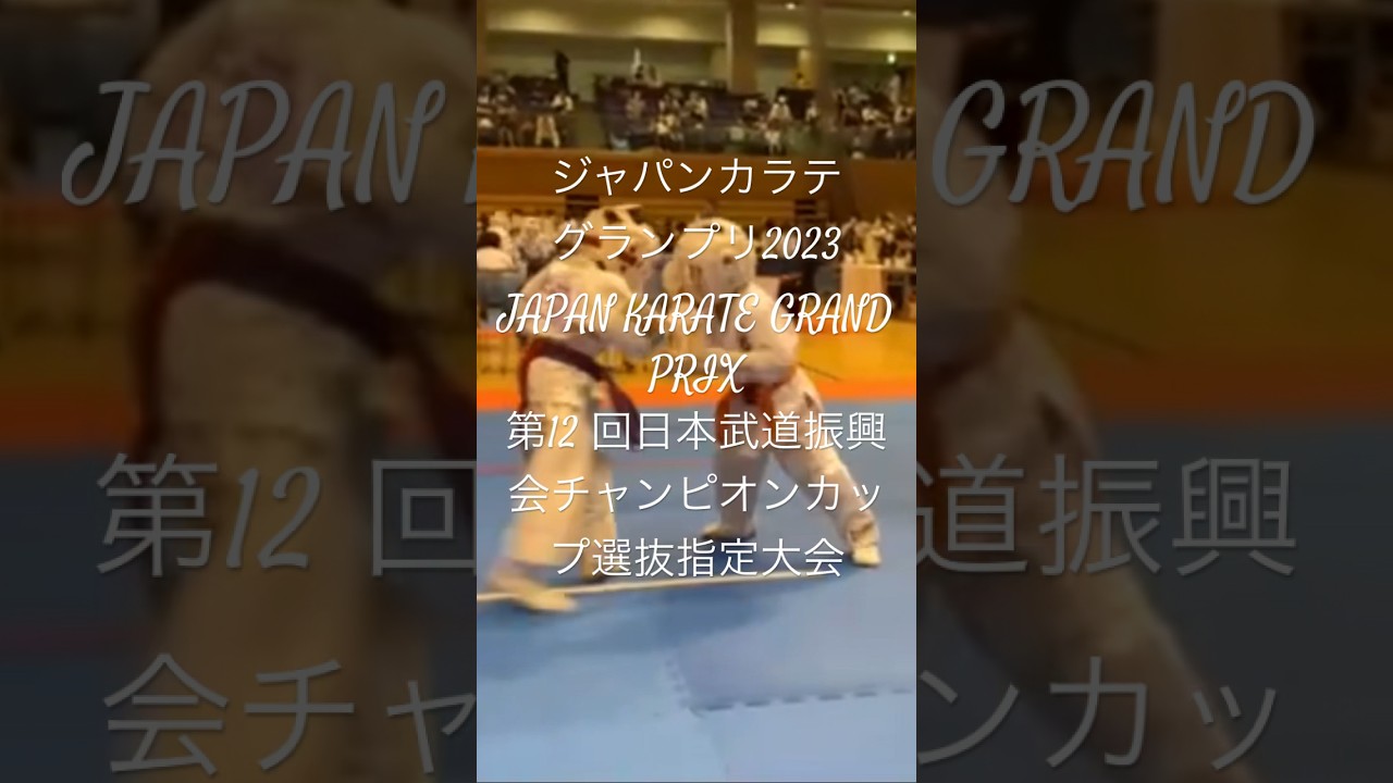 ジャパンカラテグランプリ2023JAPAN KARATE GRAND PRIX 第12 回日本武道振興会チャンピオンカップ選抜指定大会 2023年6月12日