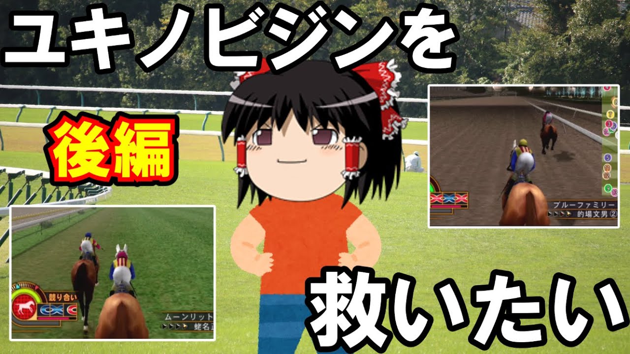 ギャロップレーサー８ 　ユキノビジンを救いたい　後編