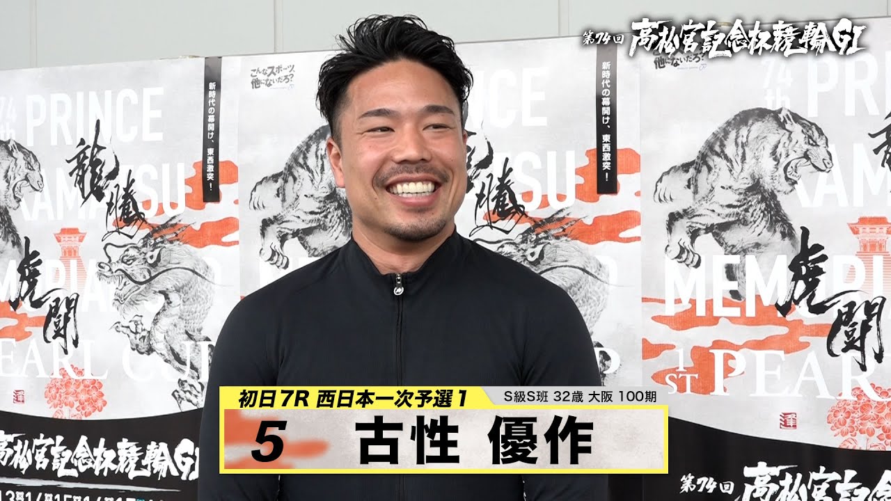 古性 優作｜【本気の競輪TV】岸和田競輪GⅠ 第74回高松宮記念杯競輪2023 注目選手インタビュー