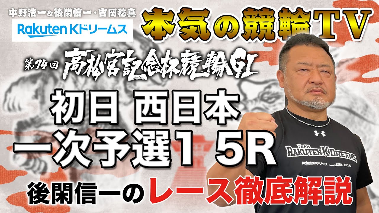 岸和田競輪GⅠ 第74回高松宮記念杯競輪2023 初日・東西一次予選1｜後閑信一のレース徹底解説【本気の競輪TV】