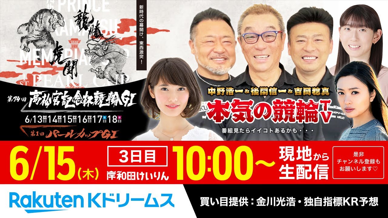 【LIVE】2023.6.15 岸和田競輪GⅠ 第74回 高松宮記念杯競輪（3日目）同時開催：ガールズ 第1回パールカップGⅠ～本気の競輪TV（中野浩一/吉岡稔真/後閑信一/窪真理チャカローズ）