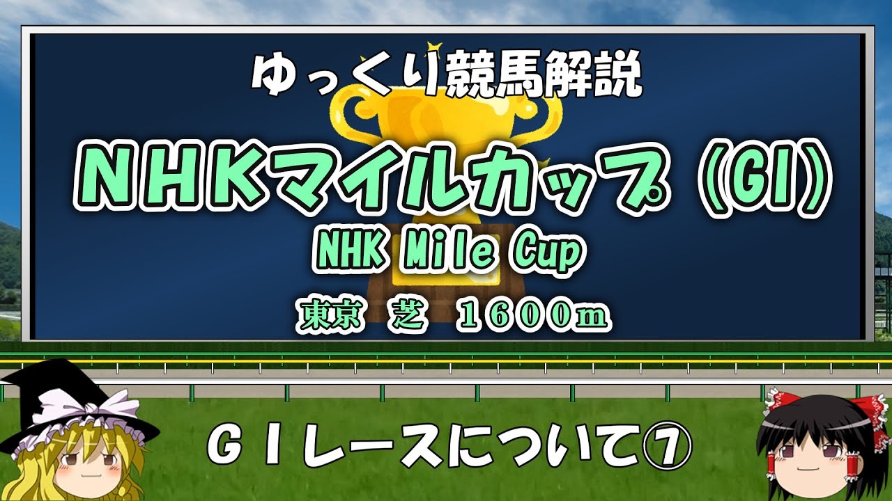 ゆっくりG1レース解説⑦ NHKマイルカップ