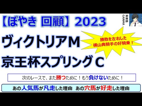 【ぼやき回顧】ヴィクトリアマイル＆京王杯スプリングカップ＜2023＞