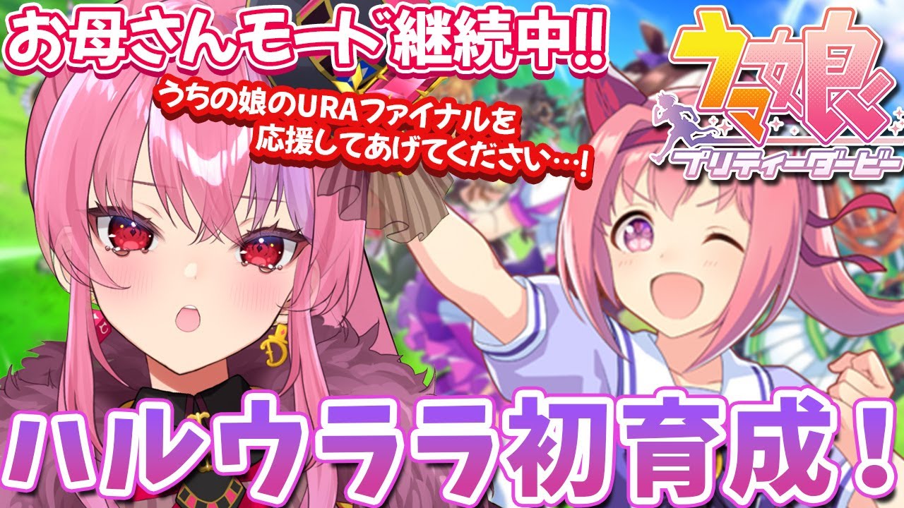【ウマ娘】ハルウララ初育成！ついに運命の有馬記念へ…！URAファイナルはどうなる！？！？初心者のウマ娘プリティーダービー！！#ウマ娘  Vtuber/桜ノ宮レイ