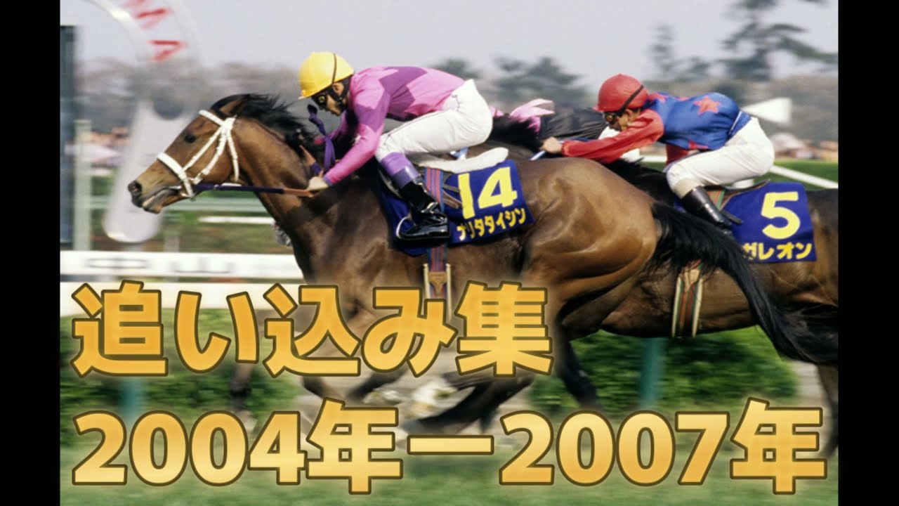 【追い込み集】後方一気、豪脚発揮　2004年-2007年　厳選映像