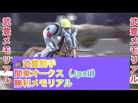 武豊騎手 関東オークス（JpnⅡ） 勝利レースメモリアル