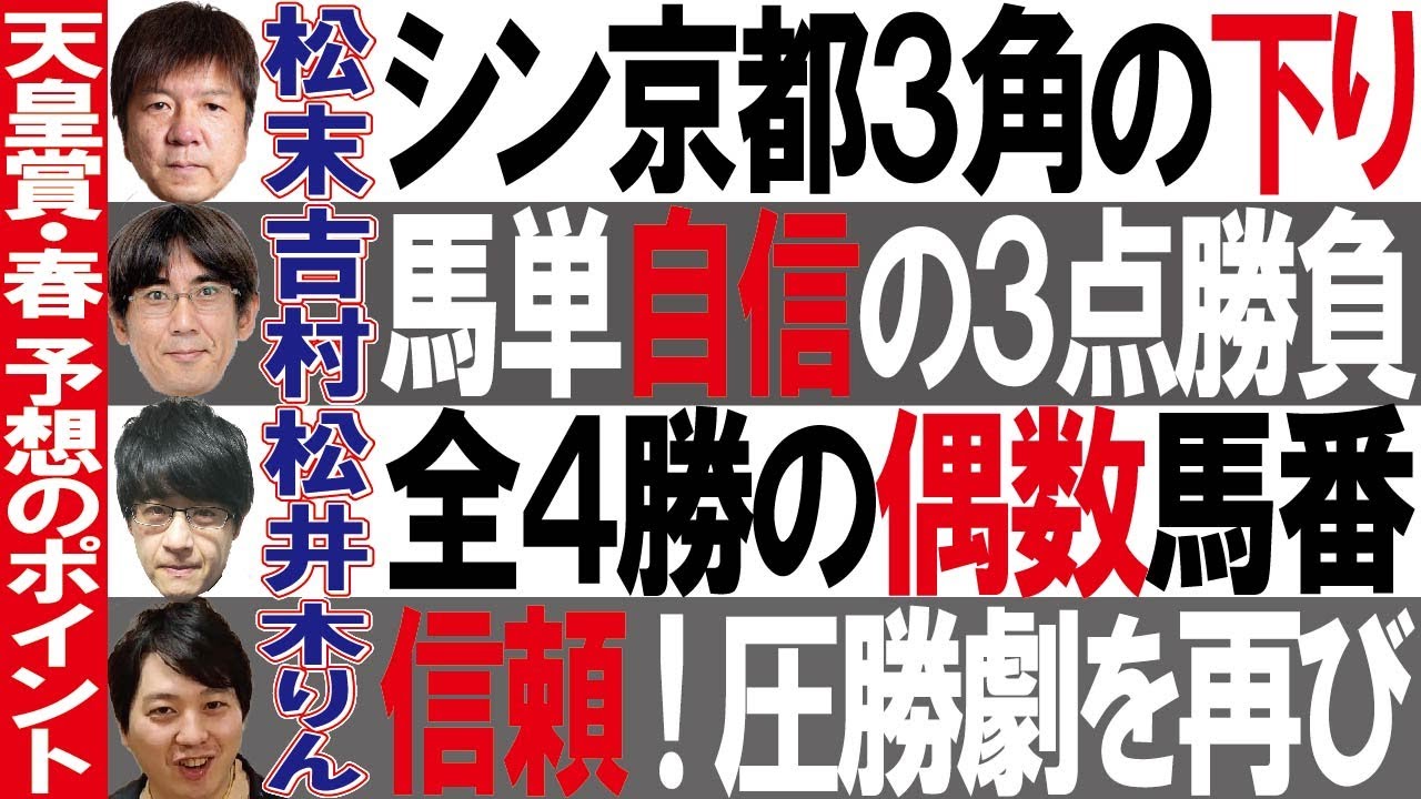 【天皇賞春2023 予想】本紙・吉村記者の自信の馬単3点勝負を大公開！新装京都競馬場で激走する馬は？  #天皇賞春2023