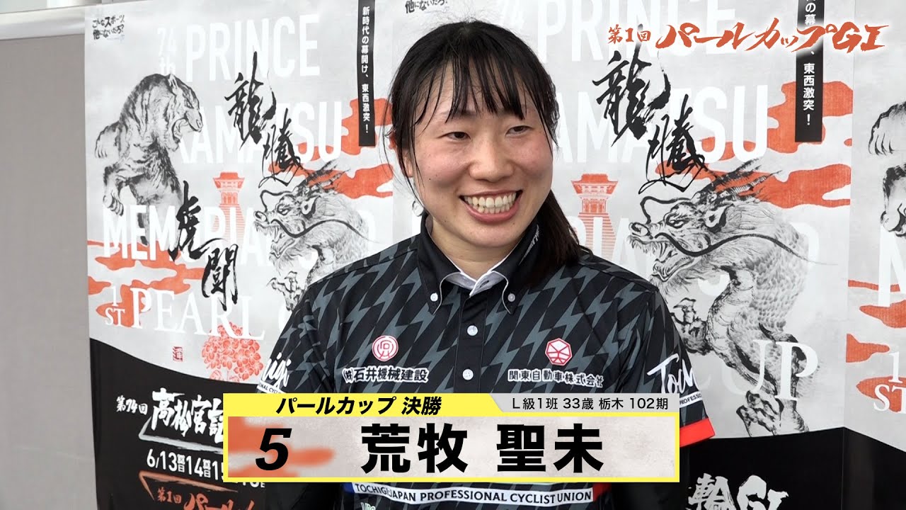 荒牧 聖未｜【本気の競輪TV】岸和田競輪GⅠ ガールズケイリン第1回パールカップ2023 決勝戦出場選手インタビュー
