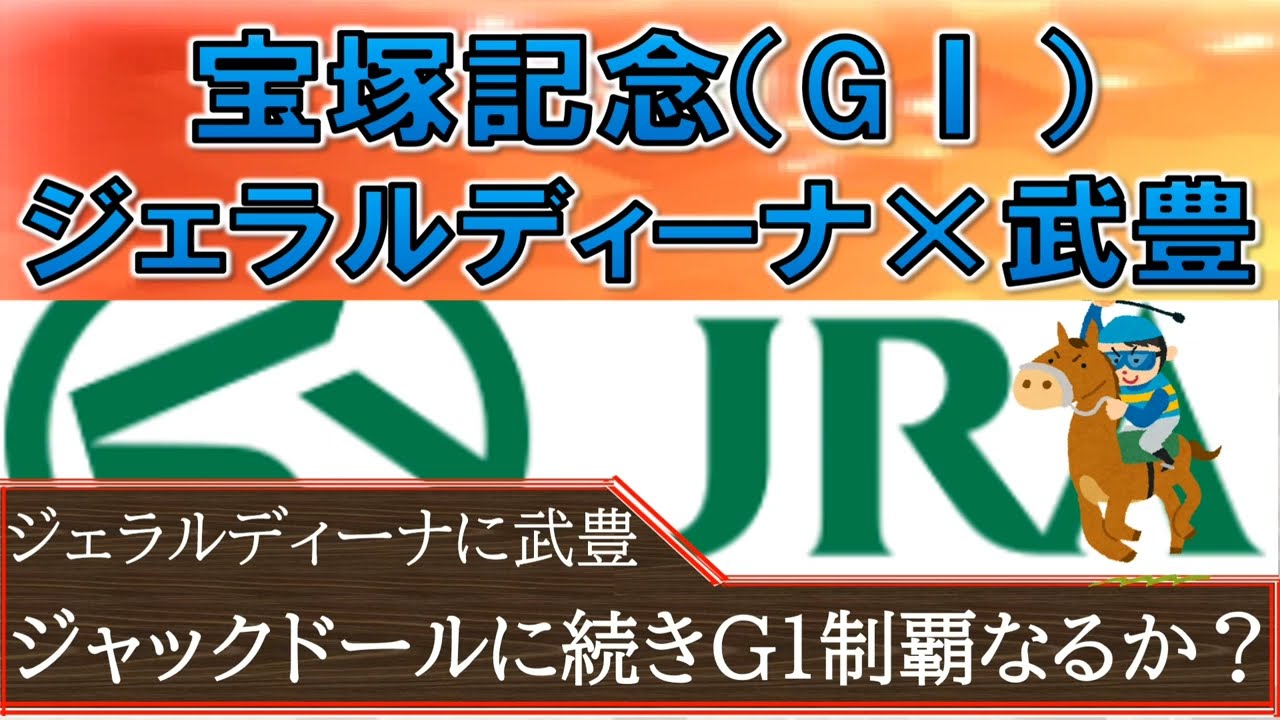 宝塚記念（G1）ジェラルディーナの鞍上が団野騎手→武豊騎手へ変更。今年はジャックドールも乗り替わりだし、2度目もあるかも？