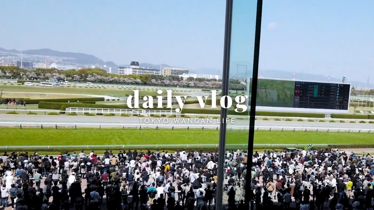 【Vlog｜大人女子が競馬を楽しむ休日】｜愛馬（ラヴェルちゃん）の応援に阪神＆東京競馬場へ｜tokyo hanshin keiba｜