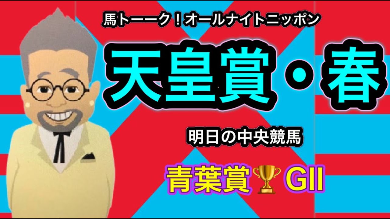 【明日の競馬】深夜の馬トーーク！天皇賞・春と青葉賞のオールナイトニッポン！