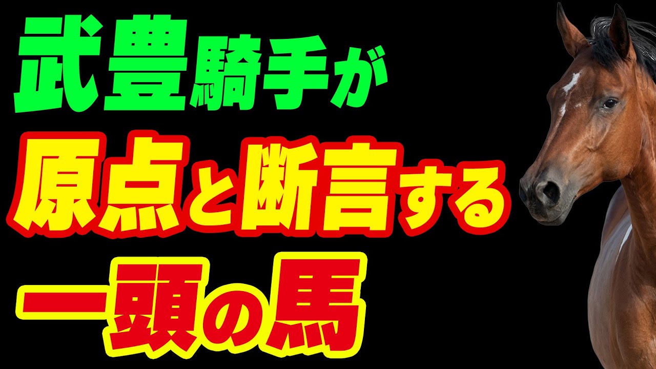 武豊騎手が「原点」と断言する一頭の馬