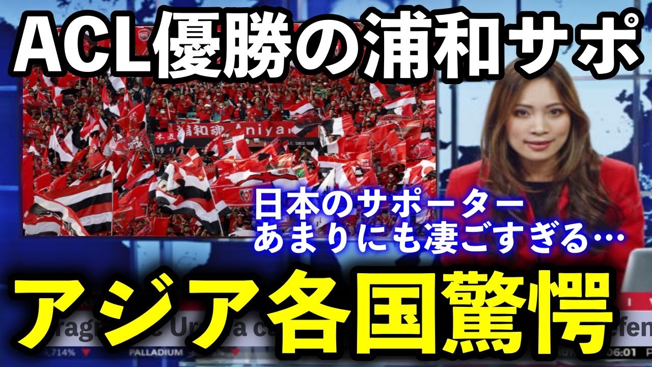 【海外の反応】海外メディア「あんな雰囲気では通常通りにプレーできない」ACL優勝の立役者になった浦和レッズサポーターに海外が驚愕！日本のサポーター文化は凄い！【ACL】