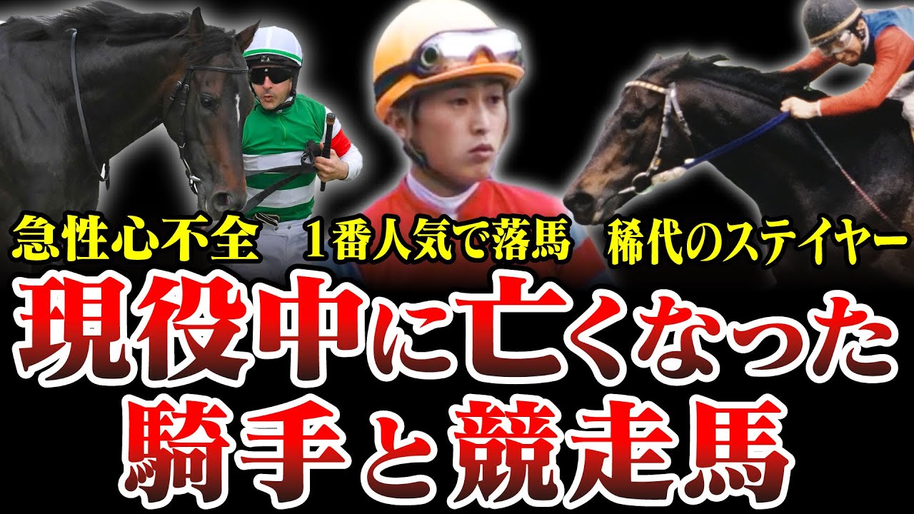 【競馬】悲劇。騎手と馬の落馬事故など悲しき出来事を特集として紹介致します。