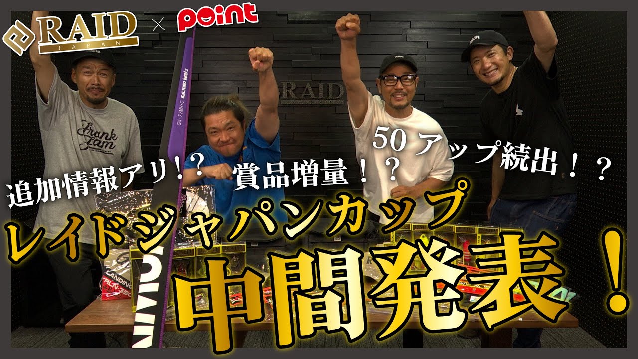 【追加情報アリ!?賞品増量!?】レイドジャパンカップ中間発表！