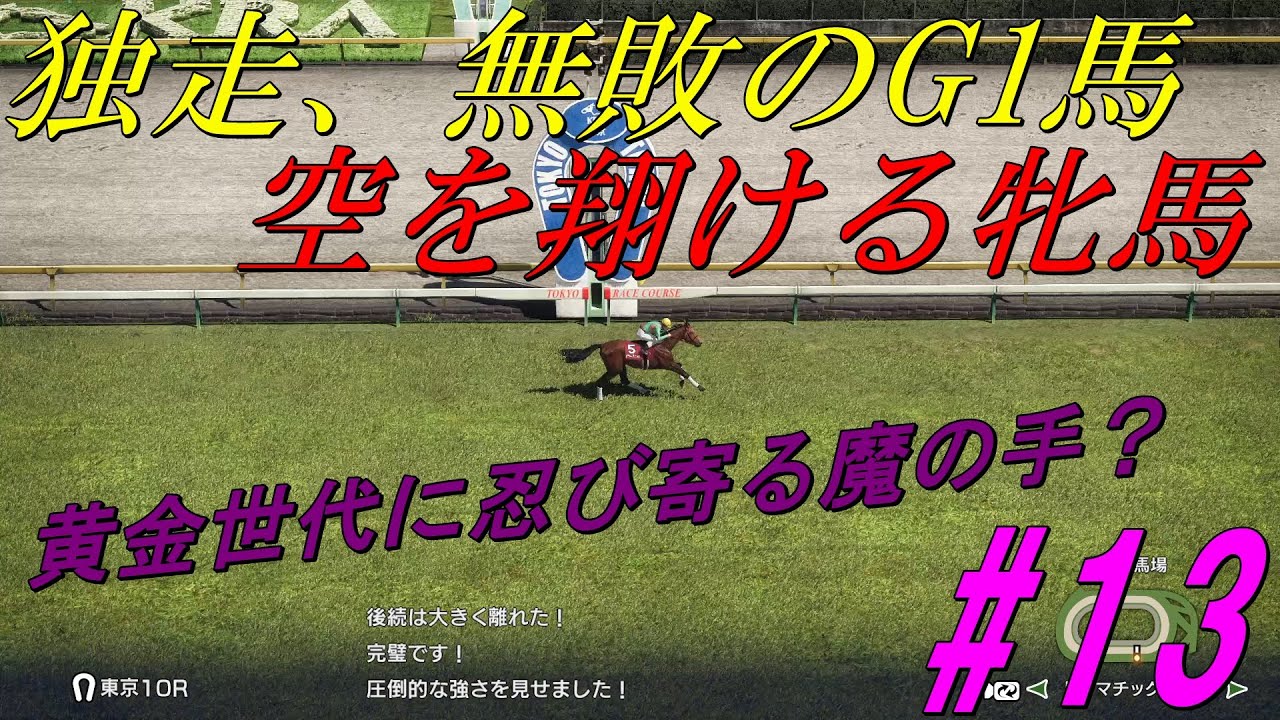 【ウイニングポスト10#13】黄金世代本領発揮！無敗のG1馬なるか？翔ける牝馬？そして、忍び寄る故障という名の魔の手が迫る。