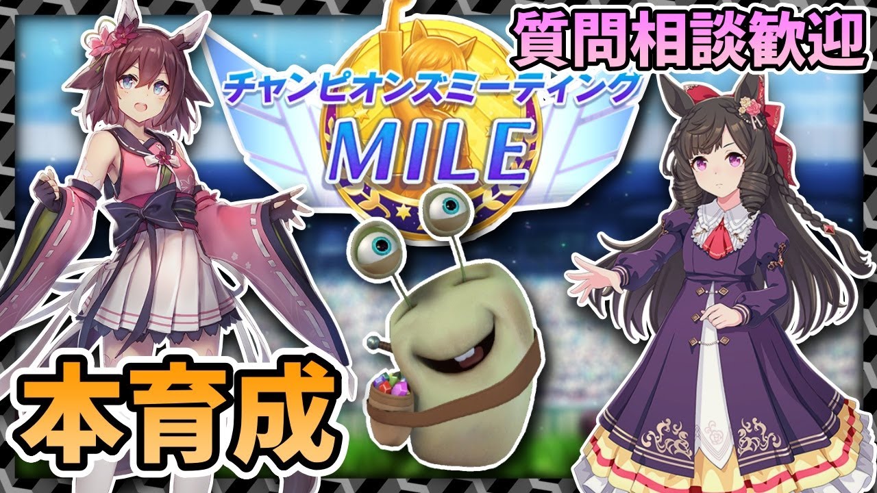 【ウマ娘】さらなる強化を目指して本育成！MILEチャンミ本育成！質問相談歓迎【田中くぅすけ】#ウマ娘プリティーダービー