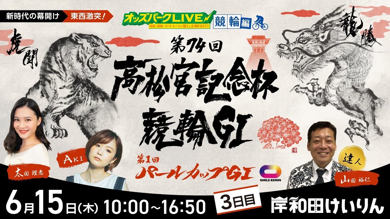 ＜3日目＞岸和田競輪”第74回高松宮記念杯競輪GⅠ・第1回パールカップGⅠ”を生配信！＜競馬・競輪・オートレースを楽しまNIGHT！ 競輪編＞2023年6月15日(木) 10:00~16:50