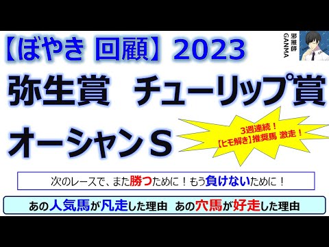 【ぼやき回顧】弥生賞＆チューリップ賞＆オーシャンステークス＜2023＞