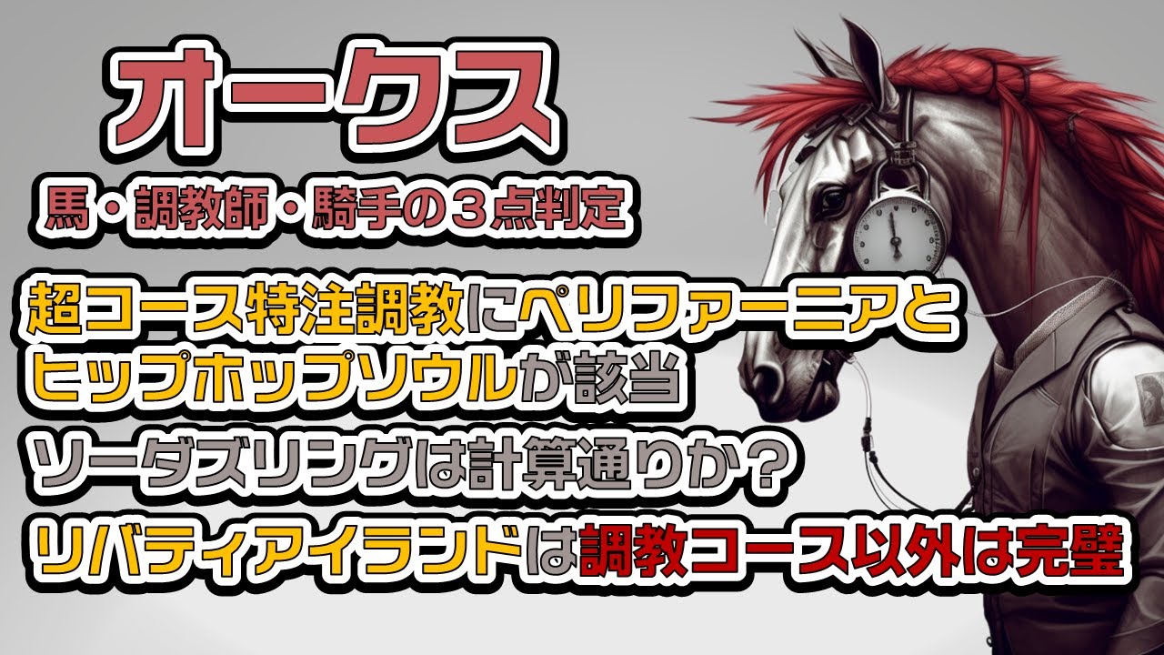 〝追い切り評価〟オークス2023〘調教診断3本の矢〙リバティアイランドは文句なしも、コース特注調教該当のヒップホップソウル・ペリファーニアに注目・予想通りの内容のソーダズリングも気になるぞ