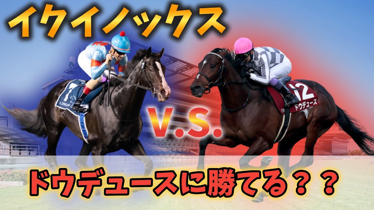 イクイノックスってもう一度ドウデュースと直接対決したら勝てると思う？に対するみんなの反応！