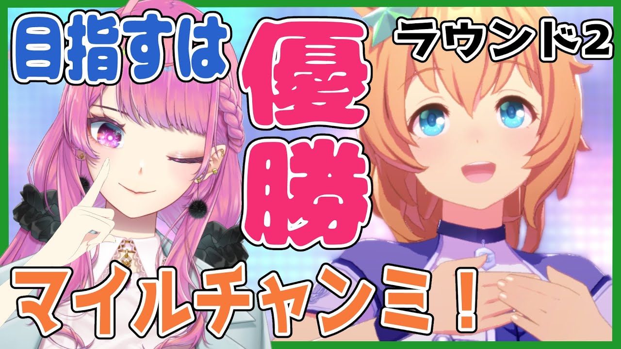 マイルチャンミ！勝った事ないラウンド２✨【ウマ娘/初見さん歓迎】
