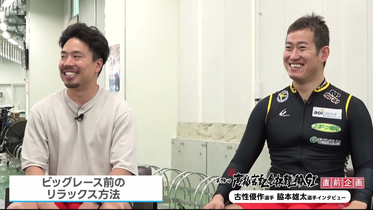 第74回高松宮記念杯競輪直前企画～古性優作選手＆脇本雄太選手インタビュー～（リポーター星野めぐみ）【岸和田競輪場】【ブッキースタジアム岸和田】
