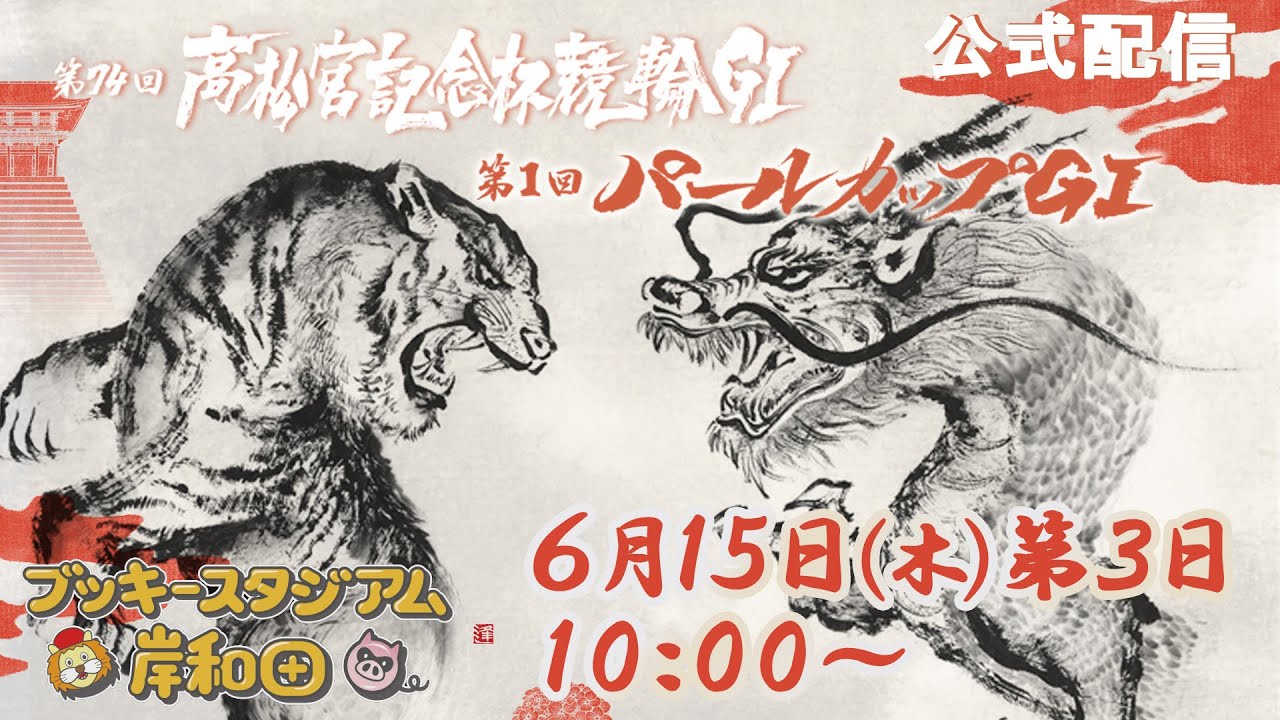 【岸和田競輪】令和5年6月15日　第74回高松宮記念杯競輪　GⅠ　3日目【ブッキースタジアム岸和田】