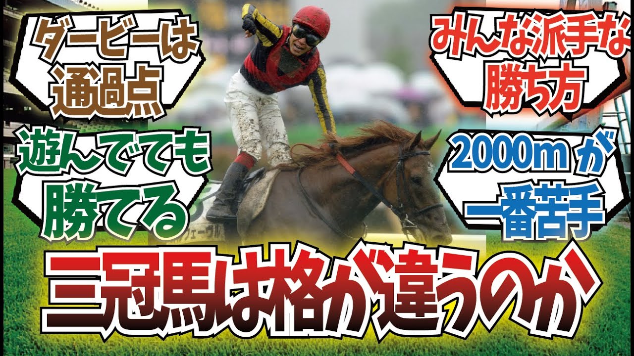 「三冠馬のダービーは異次元」に対するみんなの反応集