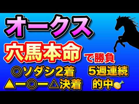 【6週連続的中へ🔥】オークス2023最終考察