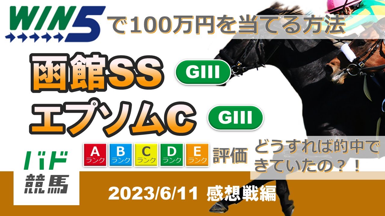 【WIN5で100万円：感想戦編】 2023年6月11日（日）函館スプリントS・エプソムカップ