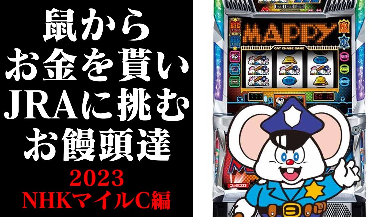 【ゆっくり実況】SLOTマッピーからくすねたお金でNHKマイルカップという巨悪に挑むお饅頭達の物語
