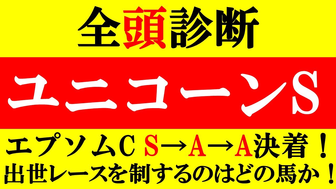 【ユニコーンS 全頭診断 2023】エプソムC全頭診断S→A→A決着！安田記念全頭診断A→A→S決着！出世レースの1戦！穴馬はこの馬だ！