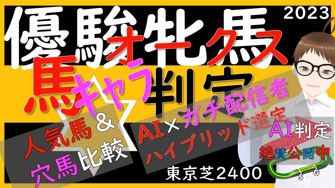 メイン最終動画、的中！！【人気馬＆穴馬キャラ判定】今回、今のところ上位で考えたい馬、人気がないです。＋もっと人気ない馬も気になっています！！優駿牝馬オークス2023