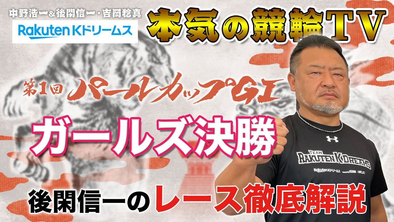 岸和田競輪GⅠ ガールズケイリン第1回パールカップ2023ガールズ決勝｜後閑信一のレース徹底解説【本気の競輪TV】
