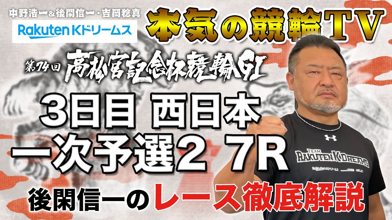 岸和田競輪GⅠ 第74回高松宮記念杯競輪2023 3日目・東西一次予選2｜後閑信一のレース徹底解説【本気の競輪TV】