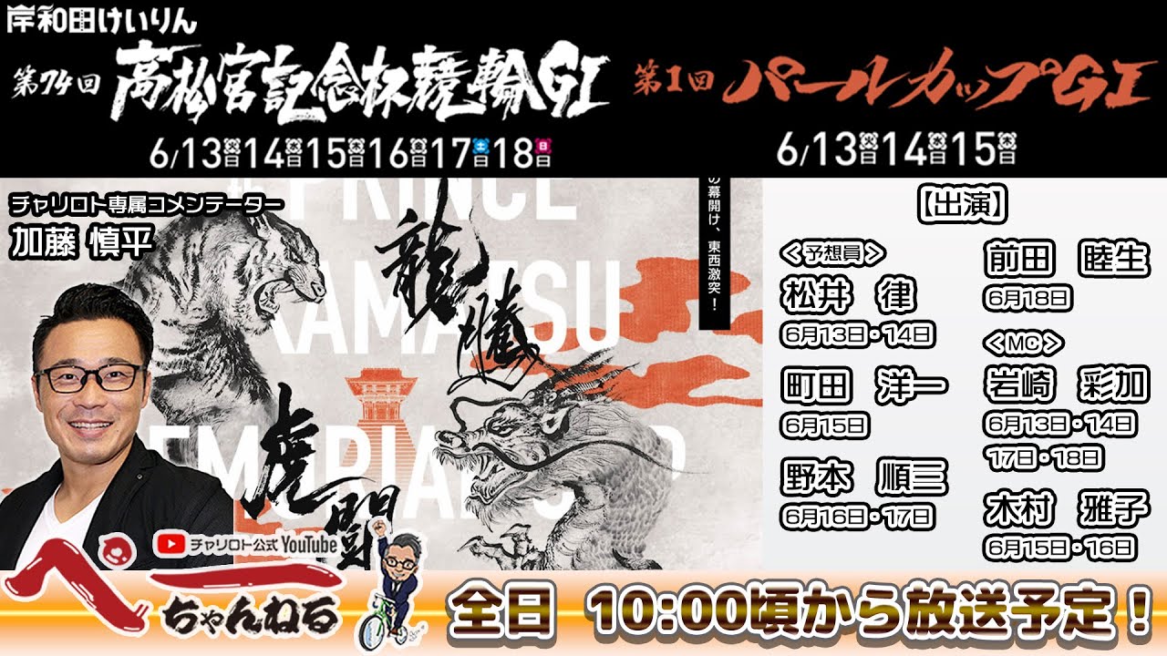 チャリロト公式Youtube 加藤慎平の「ぺーちゃんねる」Vol.147 岸和田競輪　第74回高松宮記念杯競輪・第1回パールカップ[ＧⅠ]  6/13（火）【初　日】#岸和田競輪 #岸和田競輪ライブ