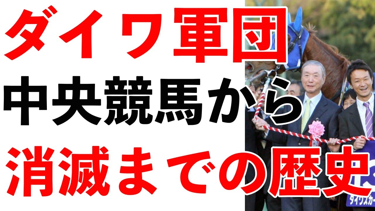 ダイワ軍団、JRA（中央競馬）から消滅
